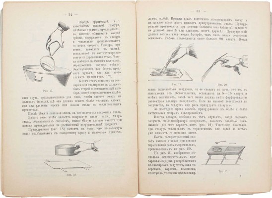 Эмалировщик. Приготовление эмали и эмалирование железных, чугунных, медных и деревянных приборов и всякого рода посуды. Пособие как для мелких ремесленников, так и для круп. мастерских. СПб.: Изд. В.И. Губинского, [1911].